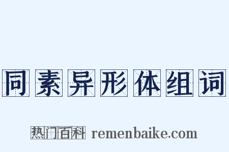 同素异形体组词是什么意思的图片